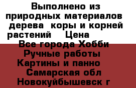 Выполнено из природных материалов: дерева, коры и корней растений. › Цена ­ 1 000 - Все города Хобби. Ручные работы » Картины и панно   . Самарская обл.,Новокуйбышевск г.
